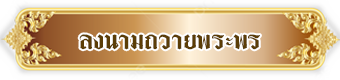 ลงนามถวายพระพร